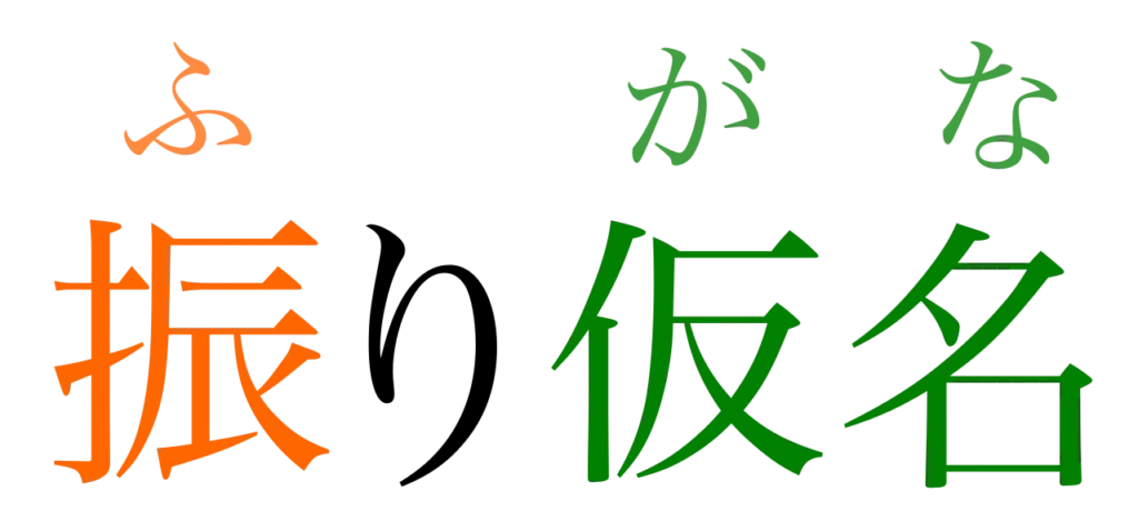 漢字の上にふりがなを付けたルビの使用例