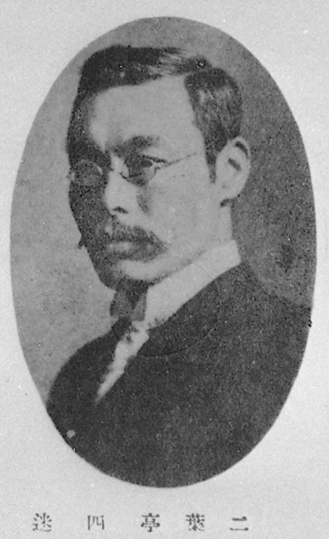 小説「浮雲」を著した二葉亭四迷の肖像