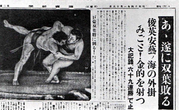 双葉山が安藝ノ海に敗れたことを伝える新聞紙面