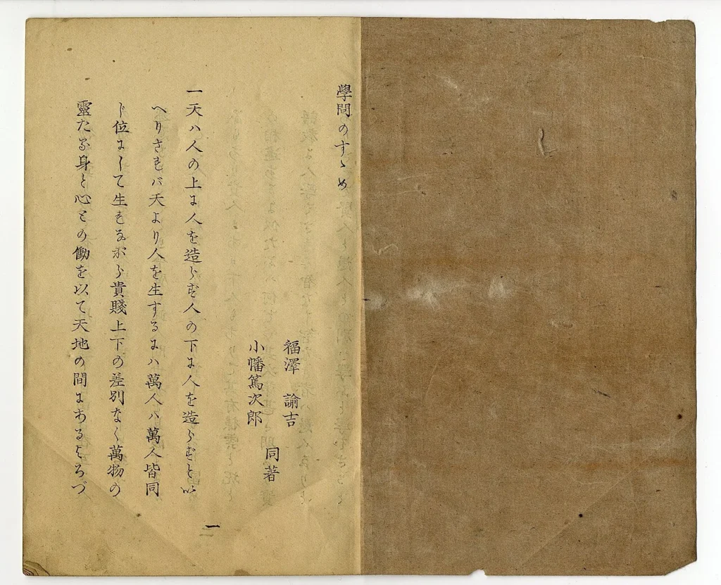 福澤諭吉らによる学問のすゝめ初版本の一頁