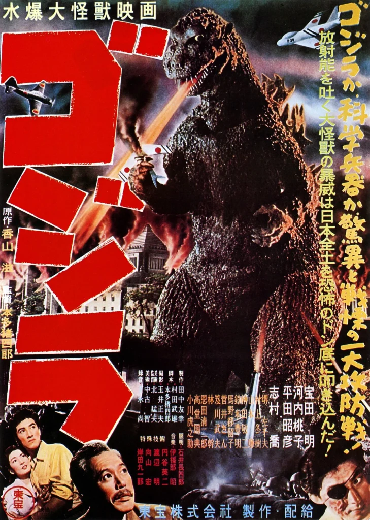 1954年公開の映画ゴジラの日本版ポスター
