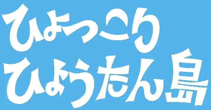 人形劇ひょっこりひょうたん島のタイトルロゴ