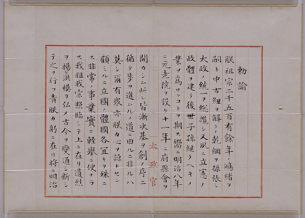 1881年に発布された国会開設の詔の第一頁