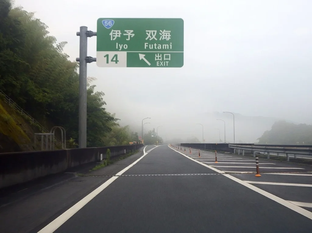 松山自動車道の伊予インターチェンジ