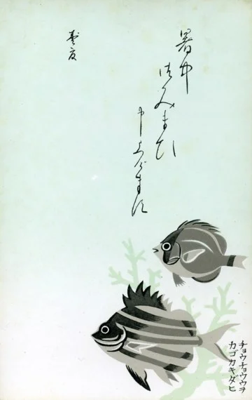 2匹の熱帯魚を描いた日本の暑中見舞いはがき