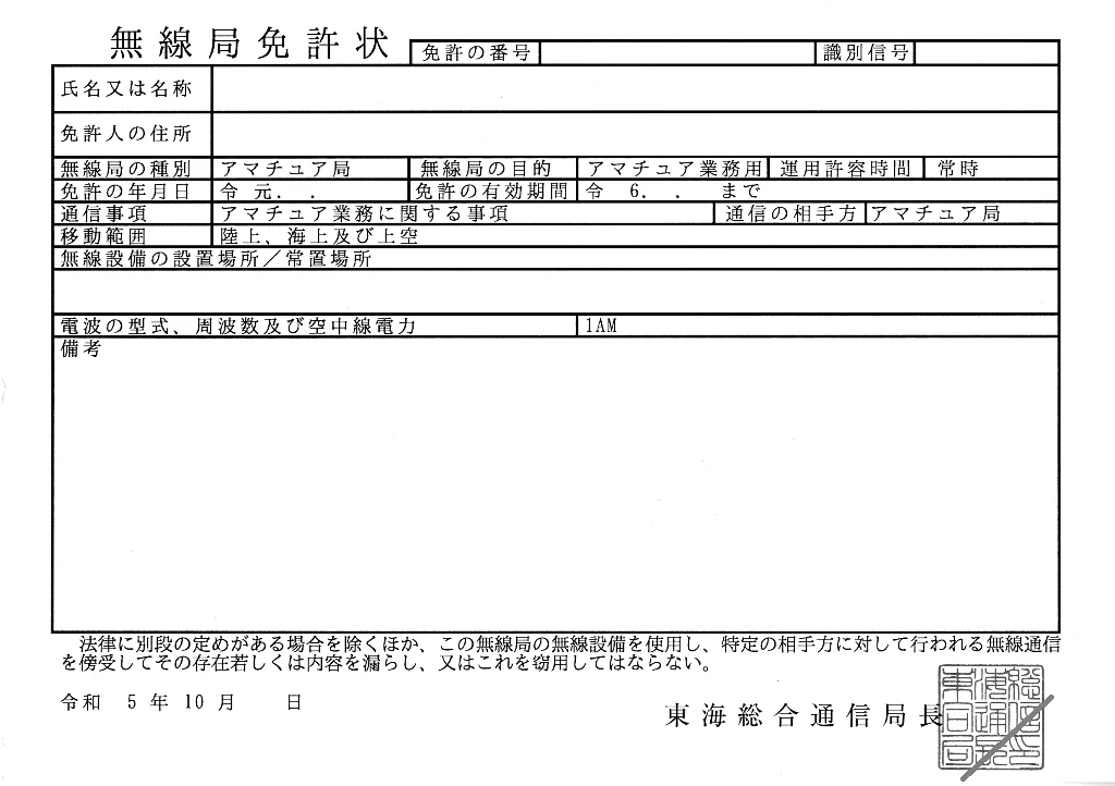 日本のアマチュア無線局免許状