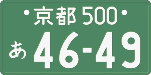 京都の事業用自動車用ナンバープレートの見本