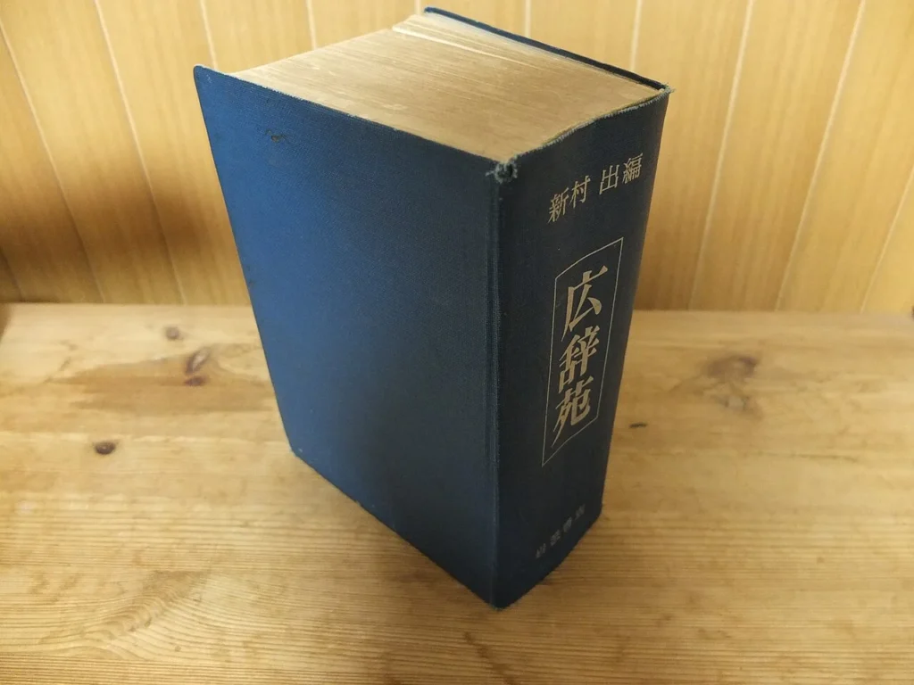 岩波書店の広辞苑第二版