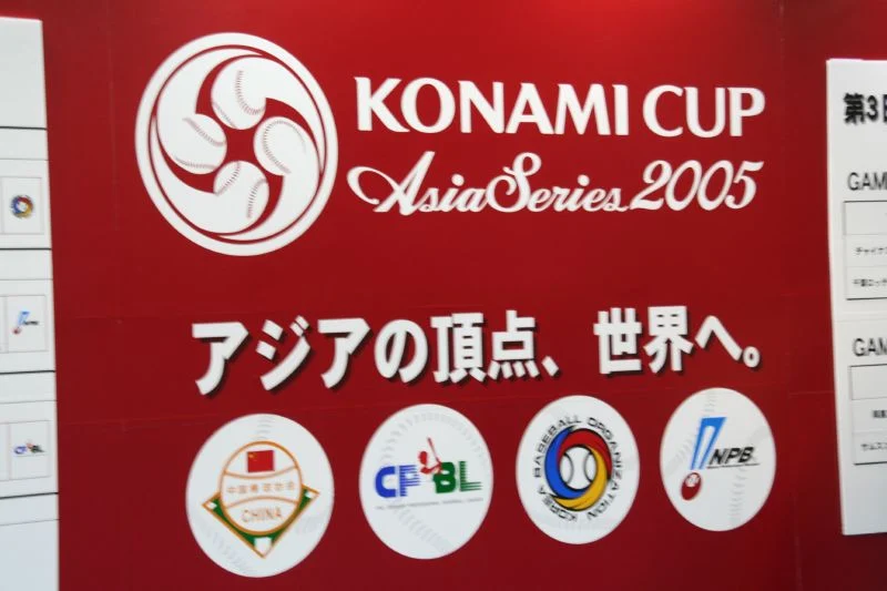 2005年のアジアシリーズの写真