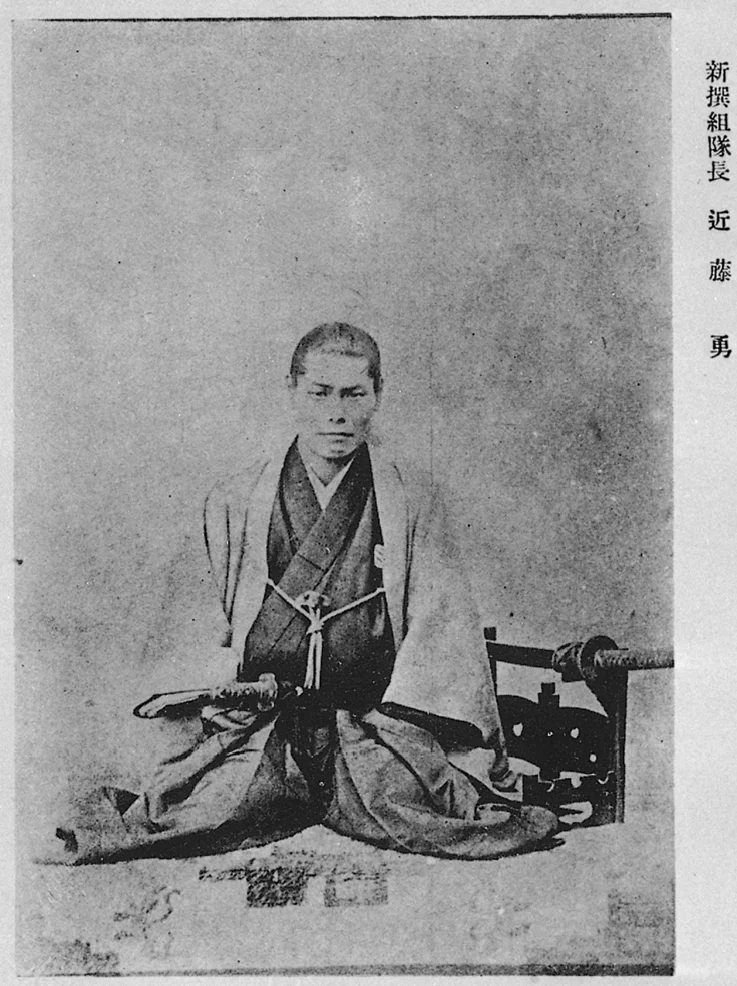 新選組局長・近藤勇の肖像写真