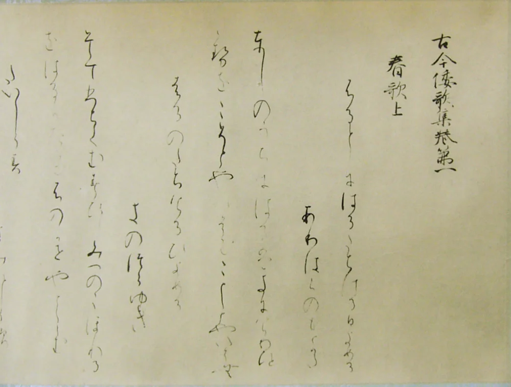 古今和歌集の現存最古級の写本断簡