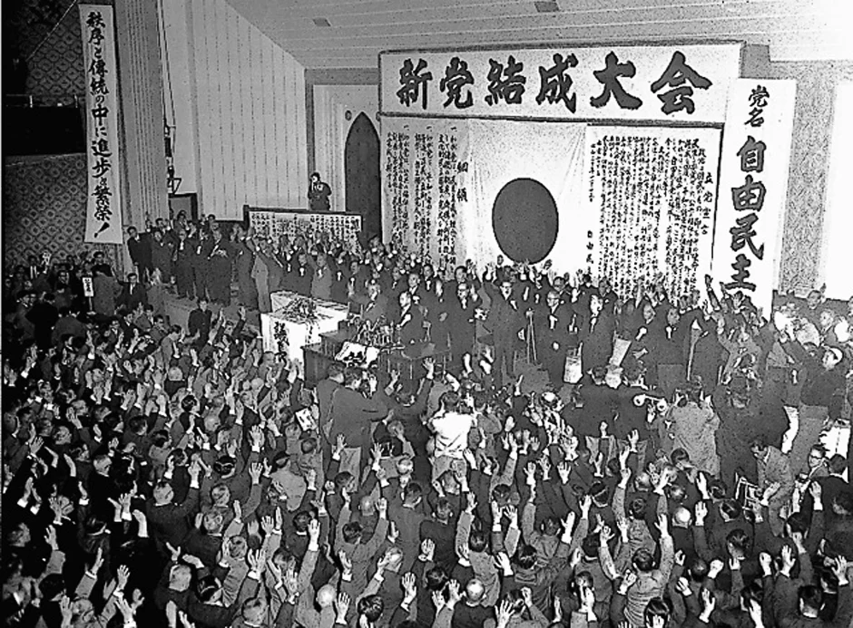1955年に開かれた自由民主党結党大会