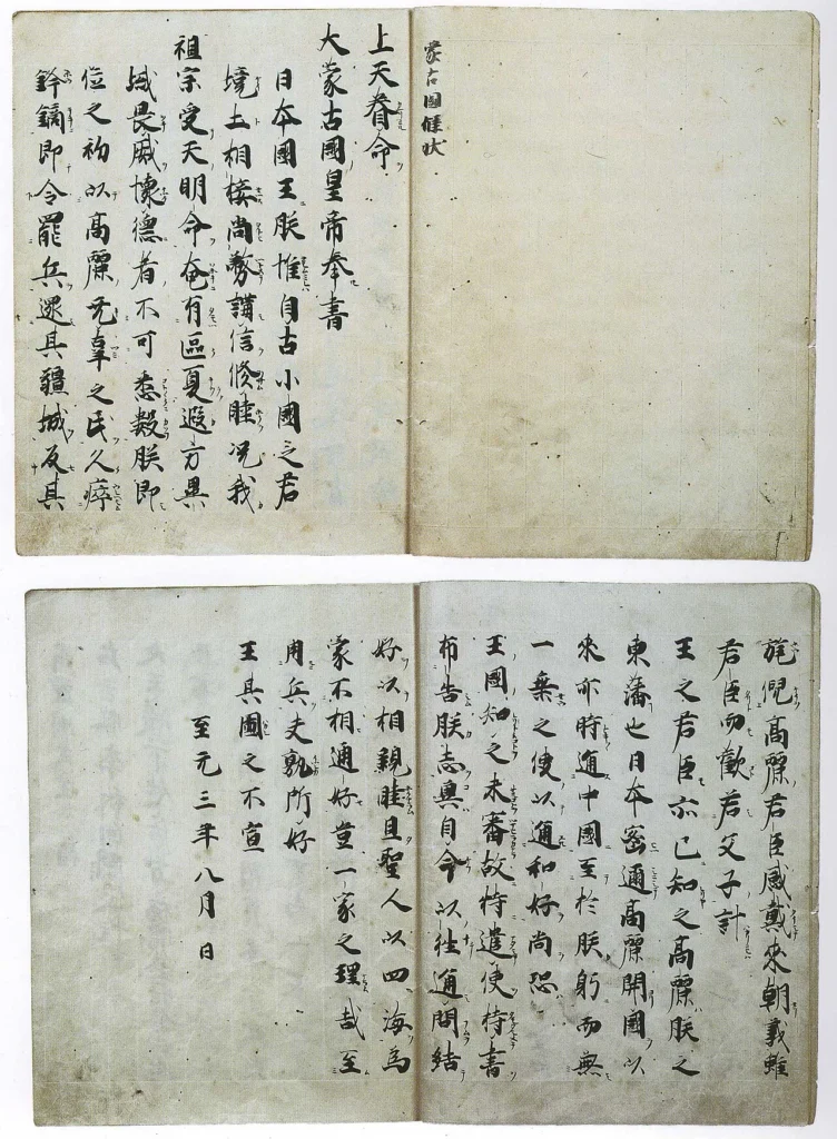 フビライ・ハンが日本へ送った国書