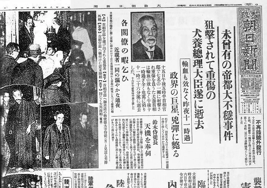 五・一五事件と犬養毅首相襲撃を報じる新聞紙面