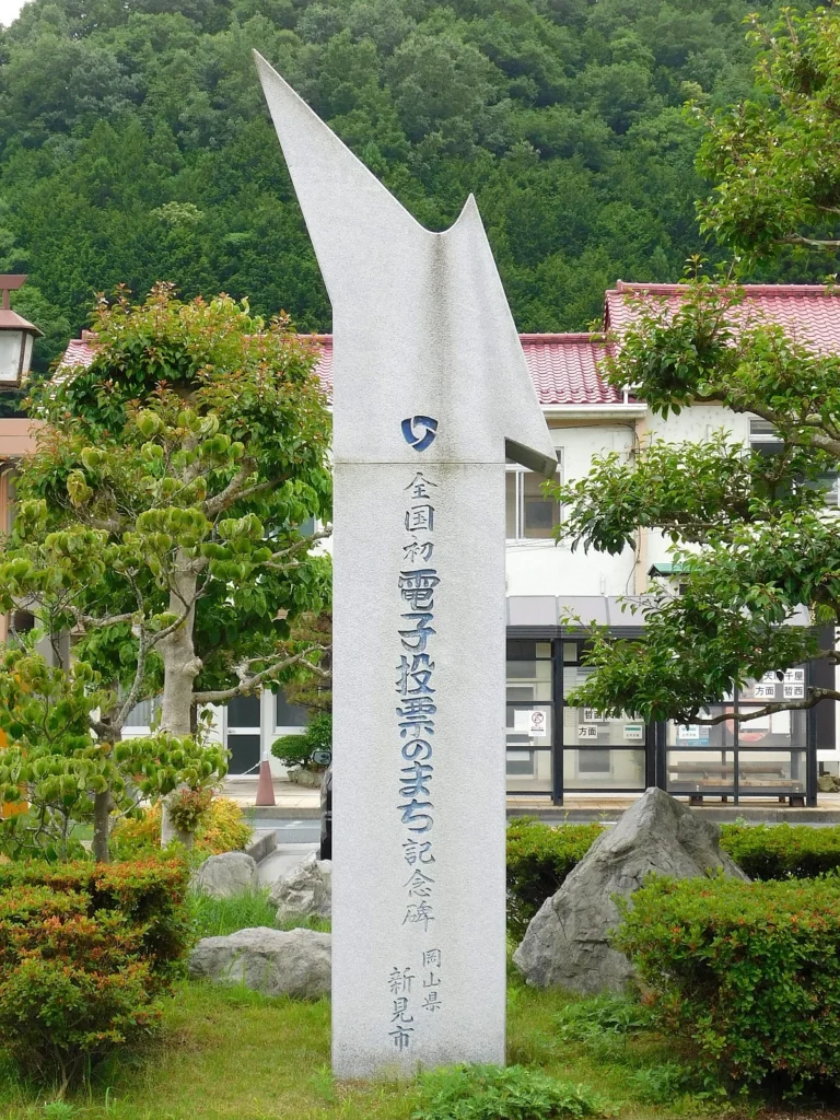 岡山県新見市の新見駅前にある全国初の電子投票のまち記念碑
