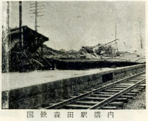 福井地震で被害を受けた北陸本線森田駅の構内