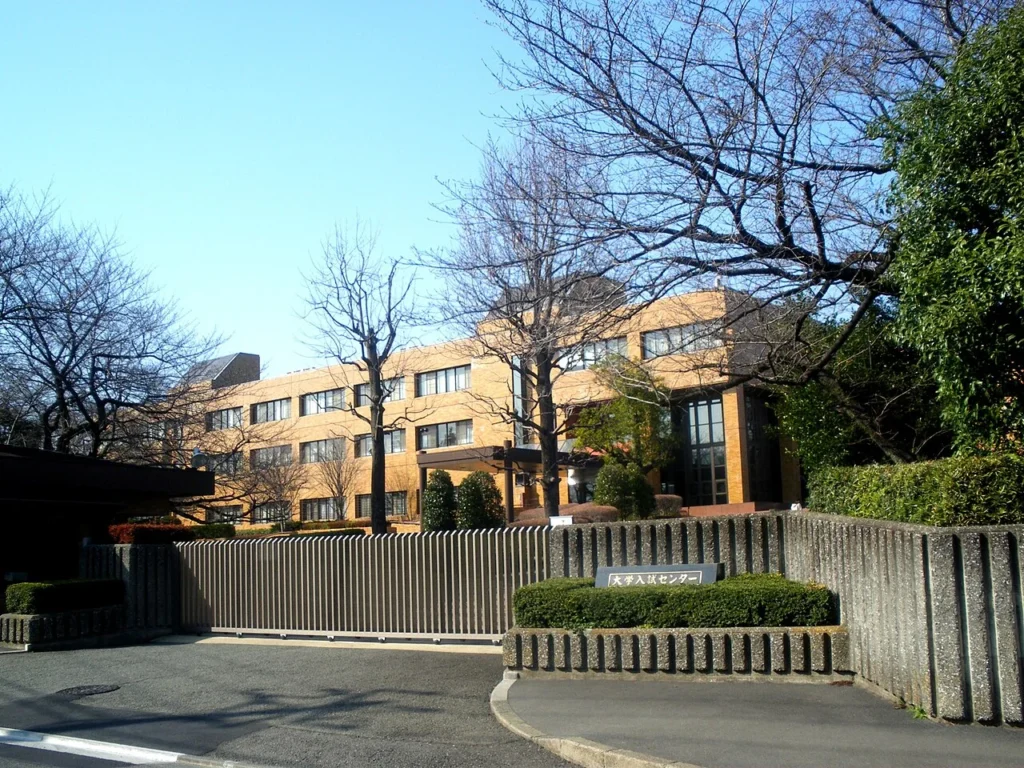 東京都目黒区駒場にある大学入試センター本部