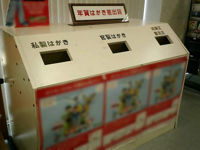 大阪城東郵便局に設けられた年賀葉書専用の特設ポストの写真