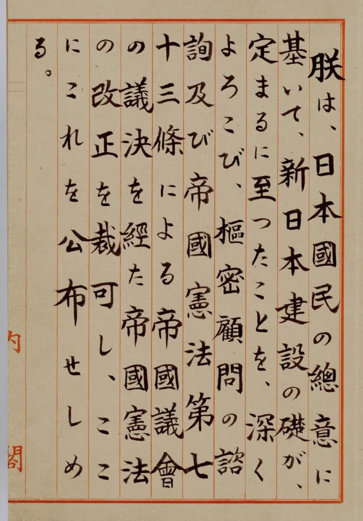 日本国憲法原本の上諭の画像