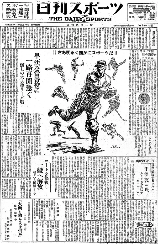 1946年3月6日に発行された日刊スポーツ創刊号