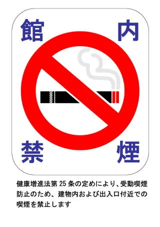 館内禁煙の掲示