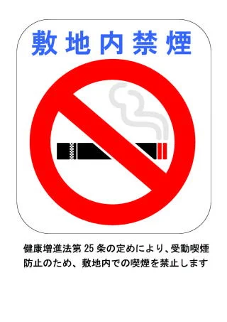 敷地内禁煙の掲示