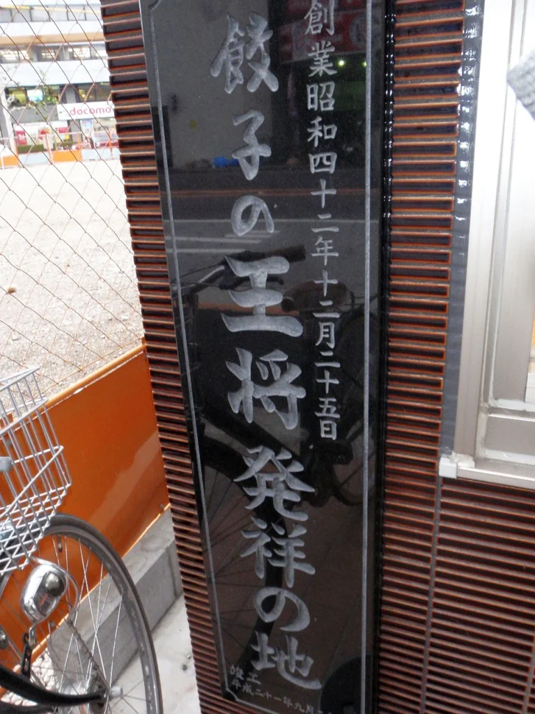 京都の四条大宮店にある餃子の王将直営1号店の記念碑の写真