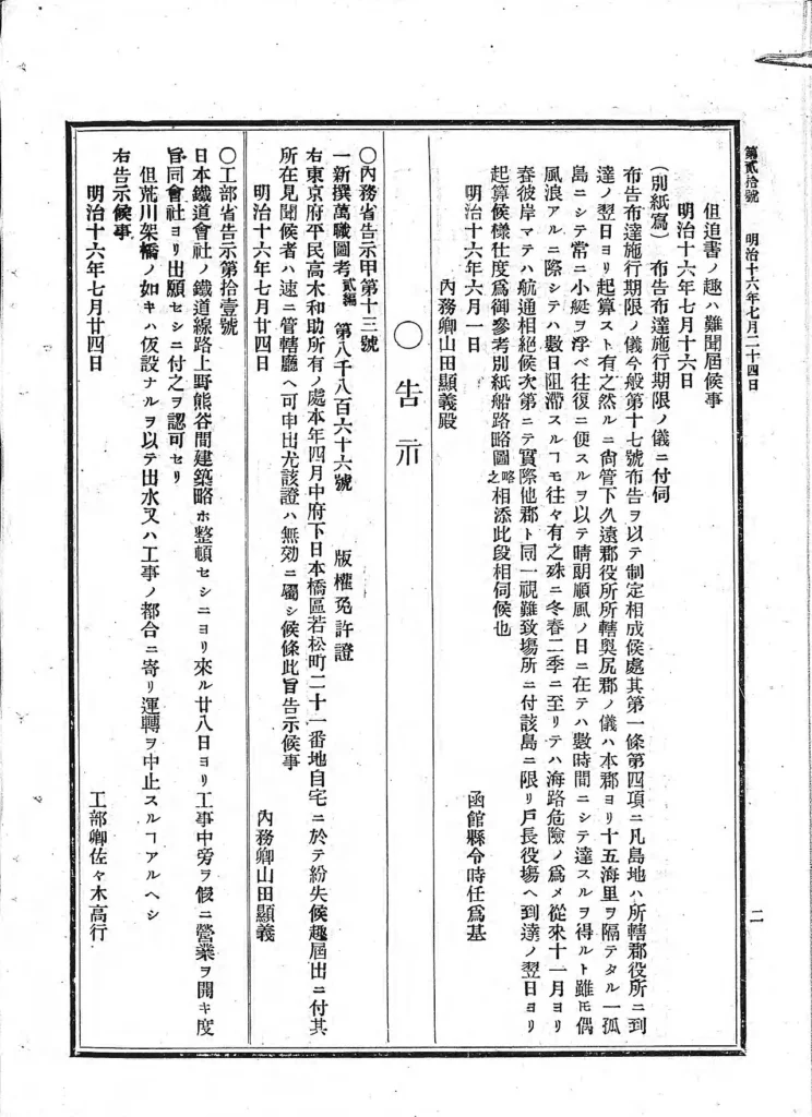 日本鉄道の上野・熊谷間開業を知らせる工部省告示