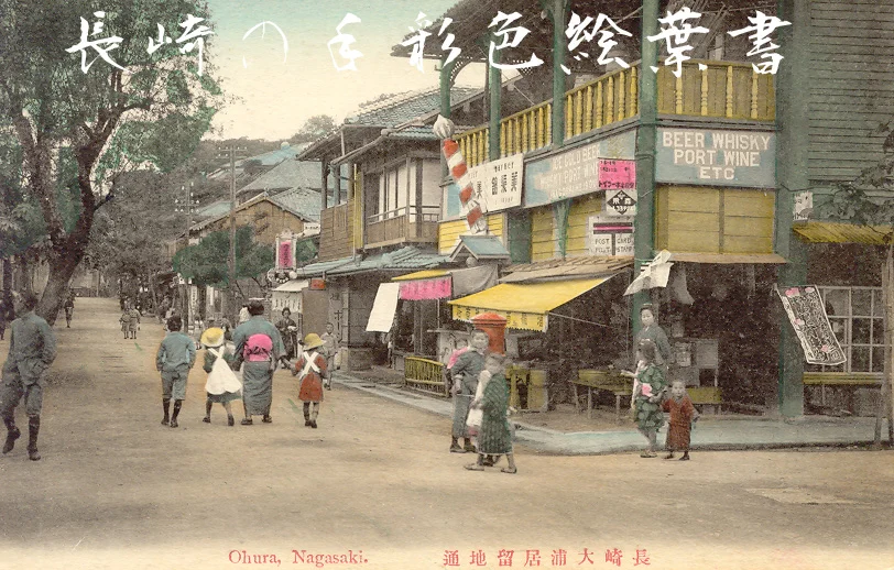 長崎の大浦外国人居留地を写した手彩色絵はがき