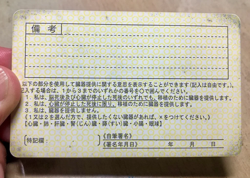 日本の運転免許証裏面に設けられた臓器提供意思表示欄