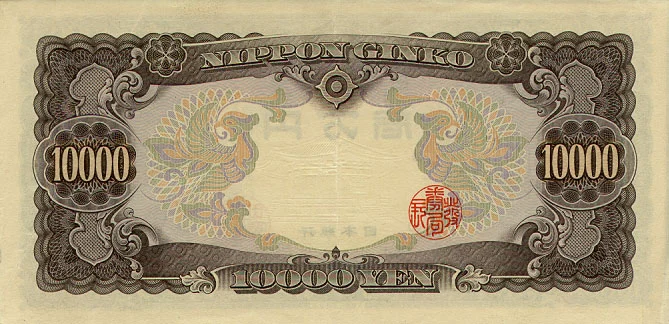 1958年の聖徳太子一万円紙幣の裏面