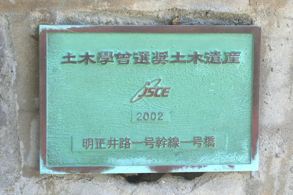 土木学会選奨土木遺産のプレートの写真