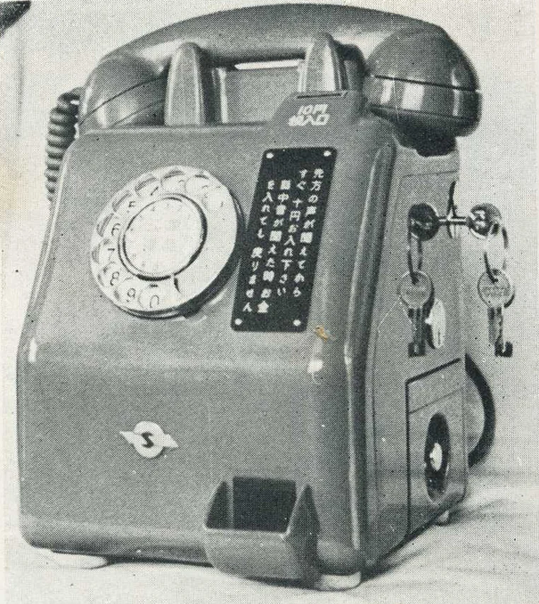 1950年代に日本で使われていた硬貨式公衆電話機