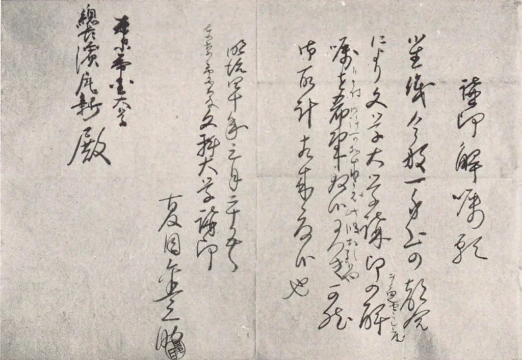 夏目漱石が東京帝国大学総長へ提出した辞職願
