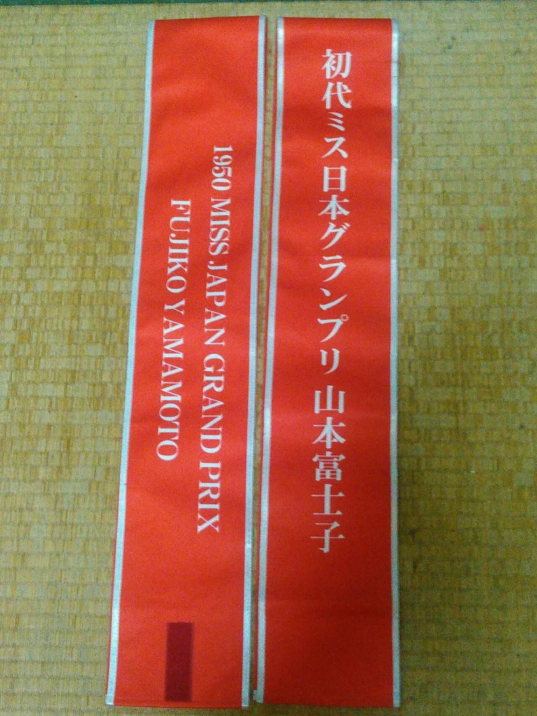 初代ミス日本の山本富士子をイメージしたたすきのレプリカ