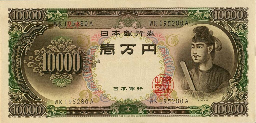 聖徳太子を描いた日本銀行券C号一万円札の表面