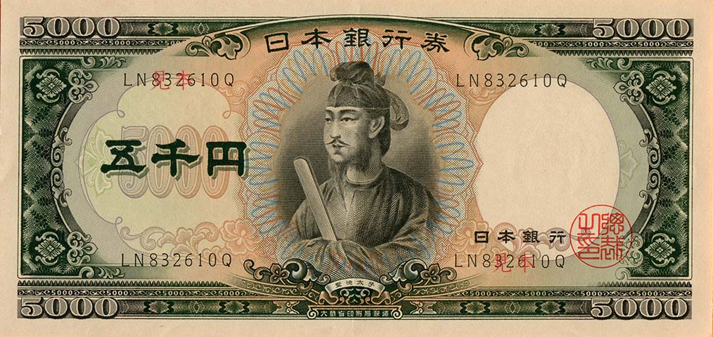聖徳太子の肖像が描かれたC五千円券