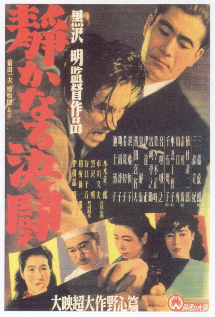 黒澤明監督の映画「静かなる決闘」の公開当時のポスター