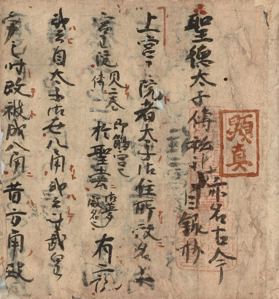 鎌倉時代の聖徳太子伝に描かれた聖徳太子