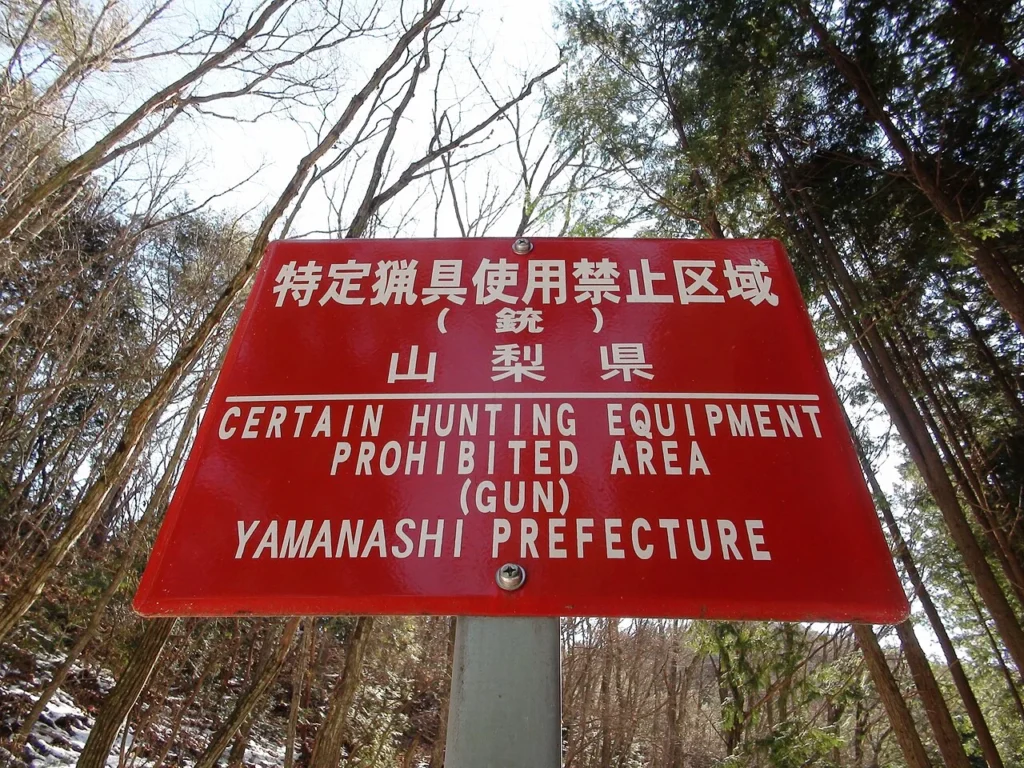 山梨県甲州市に設置された銃による狩猟の禁止区域を示す看板