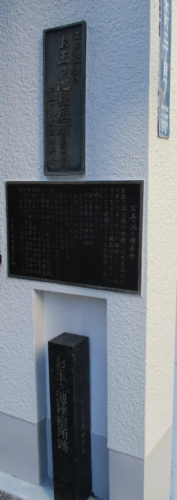 東京都千代田区にあるお玉ヶ池種痘所跡の石碑