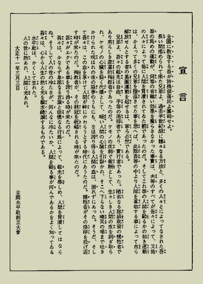 1922年に発表された水平社宣言