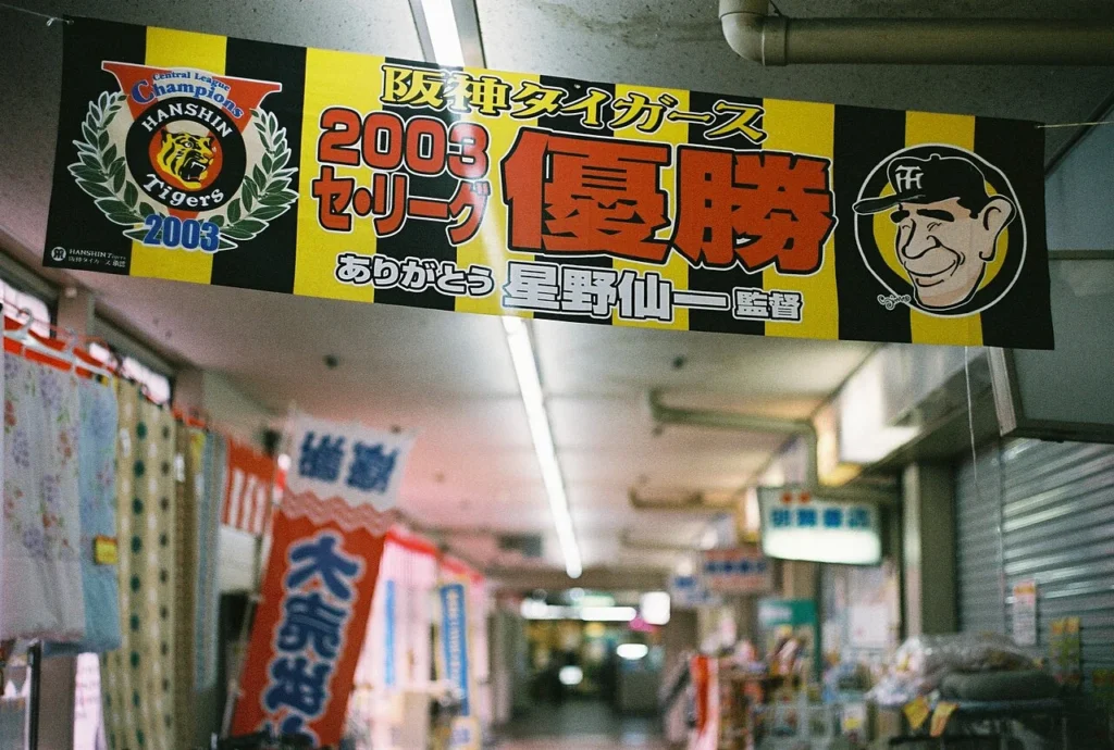阪神タイガースの2003年優勝と星野仙一監督への感謝を伝える表示