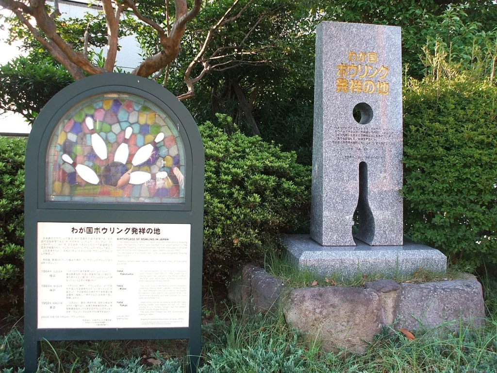 長崎市松が枝町にある日本のボウリング発祥の地の石碑