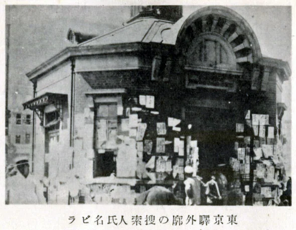 関東大震災直後、尋ね人のビラが貼られた東京駅の派出所の写真