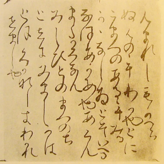 藤原定家が書写した紀貫之の土佐日記
