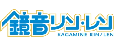 鏡音リン・レンのロゴ