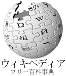 ウィキペディア日本語版のロゴ