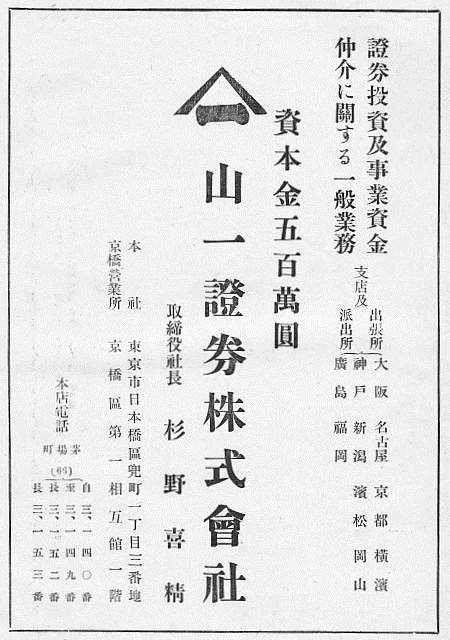 1930年代に掲載された山一證券の広告