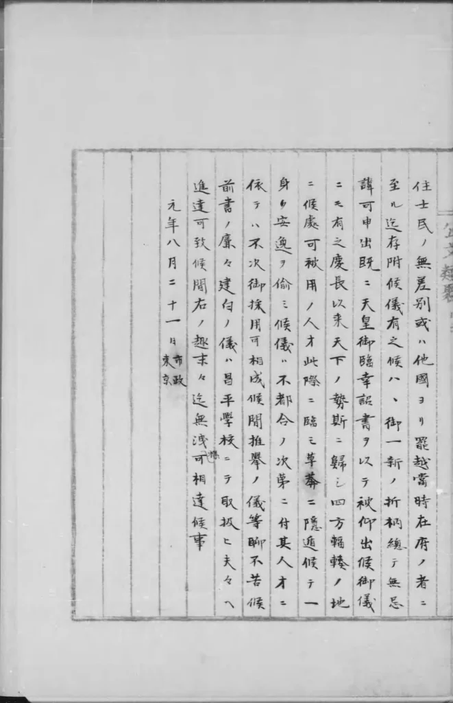 江戸を東京と改称した詔書の第四頁